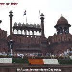 “15 अगस्त” स्वतंत्रता दिवस पर निबंध Independence Day essay