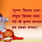 Quotes on Krishna Janmashtami