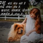 Quotes on Save Animals in Hindi