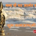 Shree Krishna Janmashtami Quotes