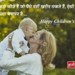 Childrens Day Suvichar