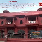 लाल महल का इतिहास | Lal mahal History Lal Mahal
