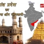 आंध्र प्रदेश का इतिहास और जानकारी Andhra Pradesh