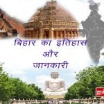 Bihar History in Hindi