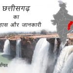छत्तीसगढ़ राज्य का इतिहास और जानकारी Chhattisgarh