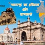 महाराष्ट्र राज्य का इतिहास और जानकारी Maharashtra