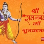 Ram Navami Ki Hardik Shubhkamnaye