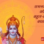 Ram Navami Ki Shubhkamnaye