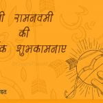 Ram Navami messages