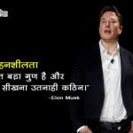 Elon Musk Motivational Quotes in Hindi