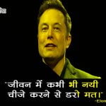 Elon Musk Quotes in Hindi