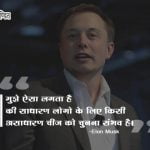 Elon Musk Thoughts in Hindi