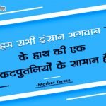 Quotes of Mother Teresa in Hindi