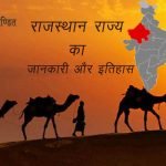 राजस्थान का इतिहास और जानकारी | Rajasthan History information Rajasthan