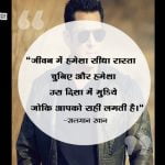 Salman Khan Thoughts in Hindi