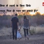 Parents Quotes in Hindi