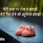 Beti Bachao Quotes in Hindi