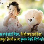 Beti Quotes in Hindi