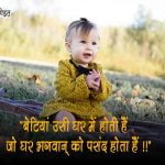 Daughter Quotes in Hindi