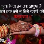 Daughter Quotes in Hindi for Marriage