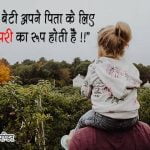 Emotional Father Daughter Quotes in Hindi