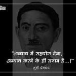 Famous Quotes of Munshi Premchand in Hindi