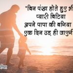 Father Daughter Quotes in Hindi