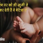 Hindi Quotes for Daughter