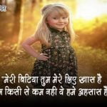 Papa Beti Quotes in Hindi