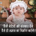 Quotes for Daughter in Hindi