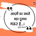 Quotes of Munshi Premchand in Hindi