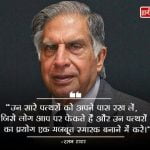 Ratan Tata Quotes in Hindi