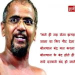 Tarun Sagar ji Maharaj Quotes