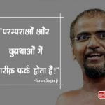 Tarun Sagar ji Maharaj Thoughts