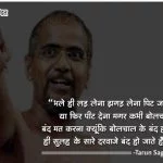 Tarun Sagar ji ke Kadve Vachan