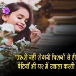 Thought for Daughter in Hindi