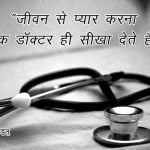 Doctor Quotes in Hindi