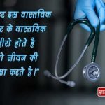 Doctors Day Wishes in Hindi