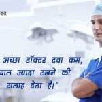 Doctors day Quotes in Hindi