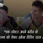 Quotes on Doctors in Hindi