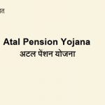 Atal Pension Yojana