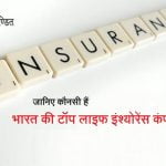 Life Insurance Companies in India