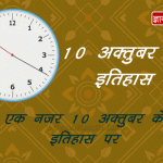 10 अक्टूबर का इतिहास | 10 October Today Historical Events 10 October History