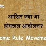 आख़िर क्या था होमरूल आंदोलन? Home Rule Movement