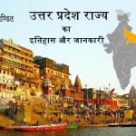उत्तर प्रदेश का इतिहास और जानकारी Uttar Pradesh