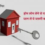 Precautions Before Taking a Home Loan