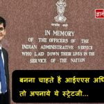 How to Become IAS Officer