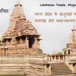 मध्य प्रदेश के खजुराहो का मनमोह लेने वाला लक्ष्मण मंदिर Lakshmana Temple, Khajuraho