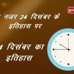 24 दिसंबर का इतिहास – 24 December Today in History 24 December History