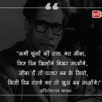 Harivansh Rai Bachchan Quotes in Hindi